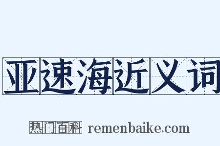 亚速海近义词是什么意思的图片